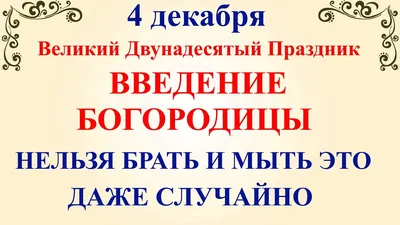 4 декабря Введение Богородицы. Что нельзя делать на Введение 4 декабря.  Народные традиции и приметы - YouTube картинки