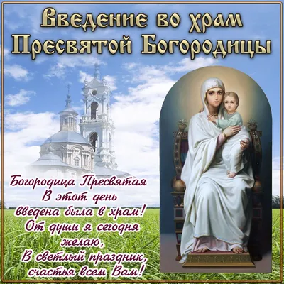 4 декабря Введение во храм Пресвятой Богородицы 2022 - картинки и открытки  с поздравлениями - видео картинки