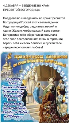 4 декабря Праздник Введение во Храм Пресвятой Богородицы 2021 открытки - Зі  святом введення в Храм Пресвятої Богородиці! картинки