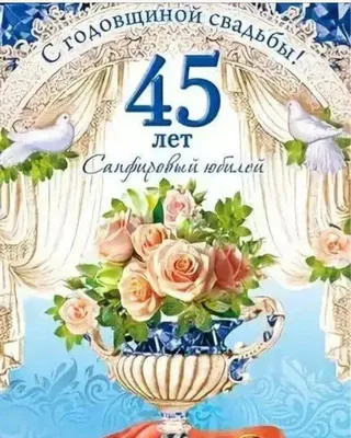 45 лет свадьбы картинки