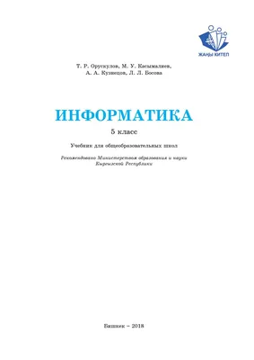 Информатика 5 класс Орускулов Т. Р; Касымалиев М. У; Кузнецов А. А; Босова  Л. Л. by kelechek - Issuu картинки