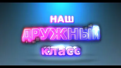 Наш дружный 5 класс. Наши мероприятия - YouTube картинки