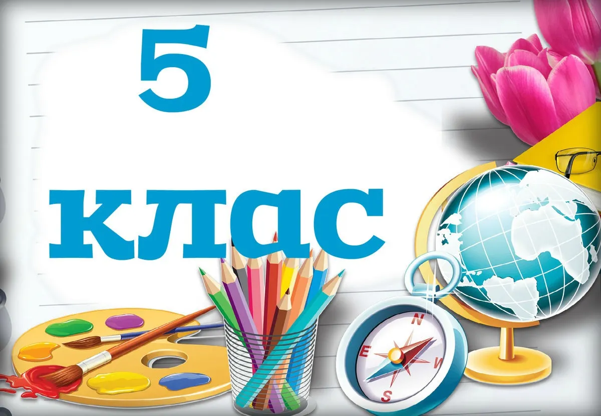 5а класс картинки для группы