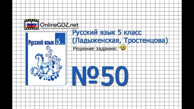 Задание № 50 — Русский язык 5 класс (Ладыженская, Тростенцова) - YouTube картинки