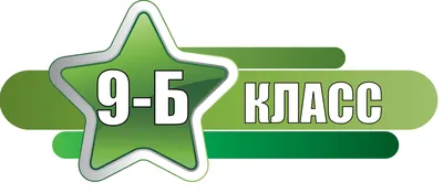 9-Б(2022) картинки