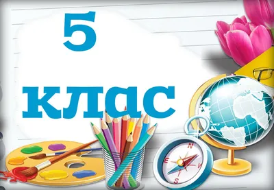 Картинки 5 класс (15 фото) • Прикольные картинки и позитив картинки