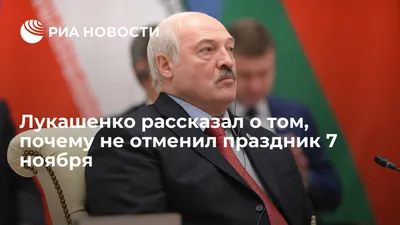 Лукашенко рассказал о том, почему не отменил праздник 7 ноября - РИА  Новости, 04.11.2022 картинки