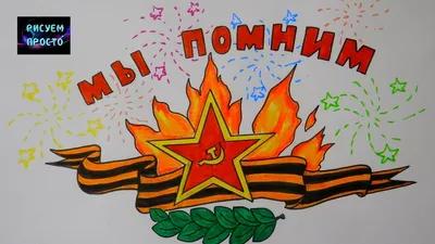 Рисунок к ДНЮ ПОБЕДЫ 9 МАЯ \ картинки