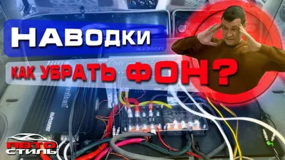 Откуда ФОН из динамиков?? Как победить наводки и свист в аудиосистеме -  YouTube картинки