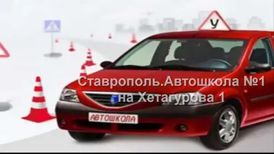 Ставрополь.Крупнейшая автошкола №1 в Ставрополе - YouTube картинки