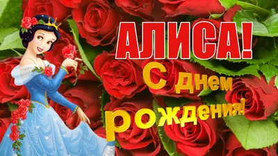 С ДНЁМ РОЖДЕНИЯ, АЛИСА!🌹🌹🌹ОЧЕНЬ КРАСИВОЕ МУЗЫКАЛЬНОЕ ПОЗДРАВЛЕНИЕ С ДНЁМ  РОЖДЕНИЯ!💖 - YouTube картинки