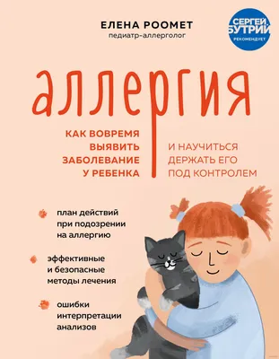 Аллергия. Как вовремя выявить заболевание у ребенка и научиться держать его  под контролем» Елена Роомет - купить книгу «Аллергия. Как вовремя выявить  заболевание у ребенка и научиться держать его под контролем» в картинки