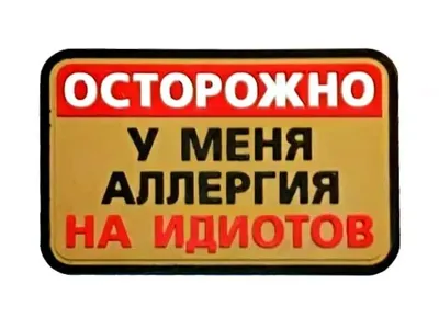 Шеврон PVCZNAK 26589-10 ПВХ (PVC) с велкро ОСТОРОЖНО, АЛЛЕРГИЯ 75 х 50 мм  (коричневый фон, coyote) картинки