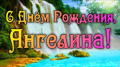 С Днем Рождения Ангелина! Поздравления С Днем Рождения Ангелине. С Днем  Рождения Ангелина Стихи - YouTube картинки