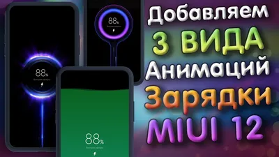 НОВАЯ АНИМАЦИЯ ЗАРЯДКИ MIUI 12 УСТАНОВКА - YouTube картинки