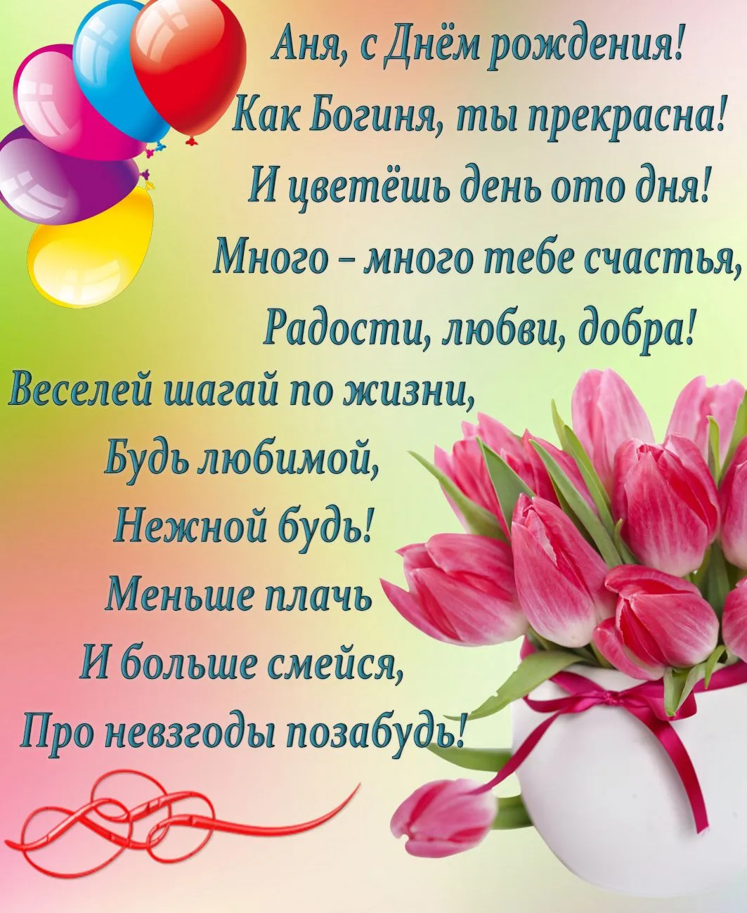 Аня с днем рождения прикольные картинка #672155 - Красивые открытки ...