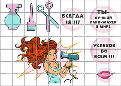 Картинка на торт - Маникюрщица, парикмахер, бровист, барбер, визажист -  купить по лучшей цене в Запорожье от компании \ картинки