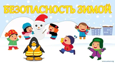 Безопасное поведение зимой. Памятка детям и родителям. - Архив новостей -  СШ №3 г. Ивацевичи картинки