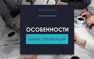 Особенности бизнес-презентации - Biecom картинки