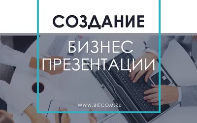 Создание бизнес презентации - Biecom картинки