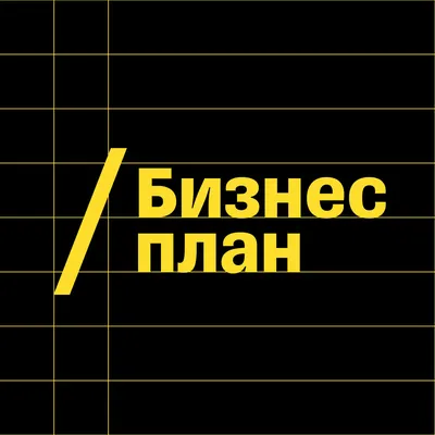 Подкаст Бизнес-план. Слушать все выпуски онлайн бесплатно на Яндекс Музыке картинки