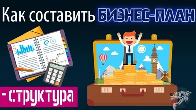 Как составить (написать) бизнес план для малого бизнеса: структура + пример  (образец) с расчётами - YouTube картинки