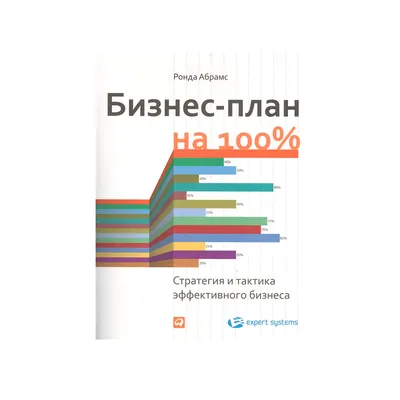 Бизнес-план на 100%: Стратегия и тактика эффективного бизнеса — купить по  выгодной цене в маркетплейсе OXSOOS в Узбекистане | Характеристики, отзывы,  фото картинки