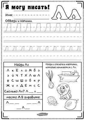 Прописи для дошкольников - буква Л - Я могу писать - Worksheets.ru картинки