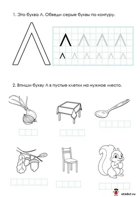 Учим букву Л. Прописи по клеткам картинки