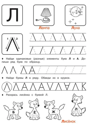 Буква Л - Русские прописи для детей | Прописи, Обучение алфавиту,  Дошкольные уроки картинки