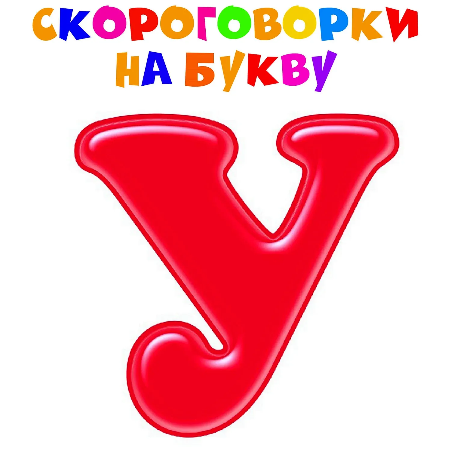 Буква у картинка #673511 - Картинки буква у (35 лучших фото) - скачать