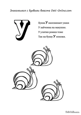 Раскраска Буква У - Улитки распечатать или скачать картинки