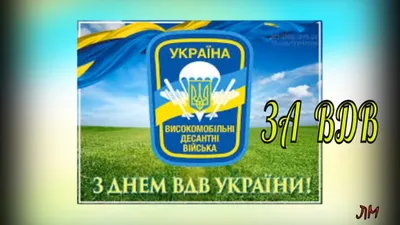 С Днем ВДВ ! Гарне поздоровлення зi святом Музична Листiвка. Високомобільні  Десантні Війська України - YouTube картинки