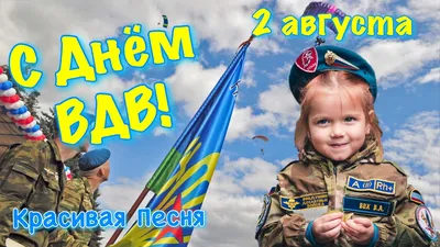 Поздравление с днем ВДВ 2021! День ВДВ! День воздушно десантных войск. 2  августа. Открытка День ВДВ - YouTube картинки