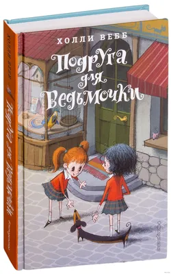 Подруга для ведьмочки» Холли Вебб - купить книгу «Подруга для ведьмочки» в  Минске — Издательство Эксмо на OZ.by картинки