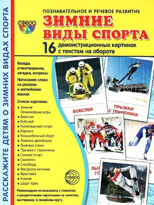 Дем. картинки СУПЕР Зимние виды спорта. 16 демонстр. картинок с текстом  173х220 мм (Сфера) - Межрегиональный Центр «Глобус» картинки