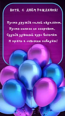 Витя, с днем рождения! Пусть дружба силой наделяет картинки