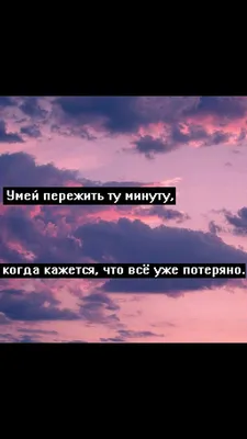 Пин от пользователя Аля на доске ... извини( | Подростковые цитаты, Слова  со смыслом, Цитаты картинки