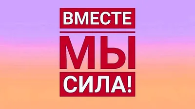 Картинки вместе-мы сила (37 лучших фото) картинки