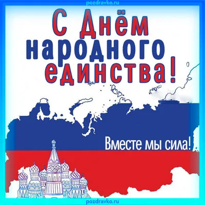 Открытка с Днём народного единства вместе мы сила — скачать бесплатно картинки