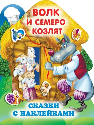 Волк и семеро козлят» И. Горбунова - купить книгу «Волк и семеро козлят» в  Минске — Издательство АСТ на OZ.by картинки