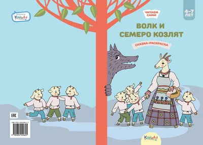 Купить волк и семеро козлят. Книжка для чтения и раскрашивания. KiddieArt,  цены в Москве на СберМегаМаркет | Артикул: 100026628288 картинки