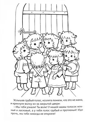 Раскраска Волк и семеро козлят- детские раскраски распечатать бесплатно картинки