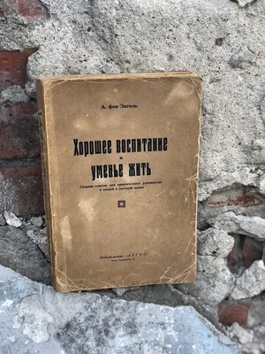 А. фон Энгель «Хорошее воспитание и умение жить» | Книжная полка Кристины  Потупчик | Дзен картинки