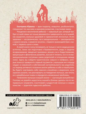 Счастливый малыш до года. Здоровье, психология, воспитание» Екатерина  Юрьева - купить книгу «Счастливый малыш до года. Здоровье, психология,  воспитание» в Минске — Издательство АСТ на OZ.by картинки