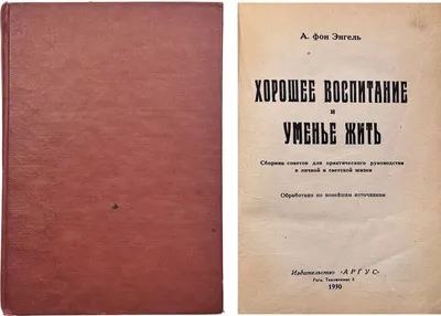 Энгель, А. фон. Хорошее воспитание и умение жить: Сборник советов для  практического руководства в личной и светской жизни. Обработано по новейшим  источникам. Рига: Аргус, 1930. - 3-224, [8] с.; 23,5х16,3 см. В \ картинки