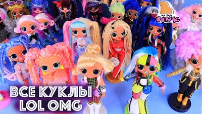 ВСЕ 20 КУКОЛ ЛОЛ OMG - ALL LOL SURPRISE OMG DOLLS IN MY COLLECTION! МОЯ  КОЛЛЕКЦИЯ СЮРПРИЗ КУКОЛ #ЛОЛ - YouTube картинки