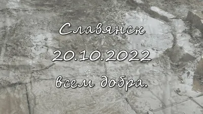 Славянск 20.10.2022 всем добра. - YouTube картинки