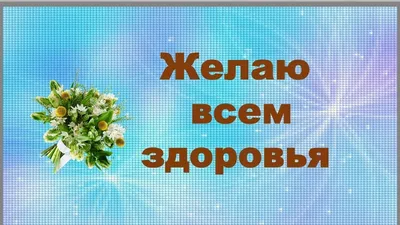 Картинки всем здоровья и хорошего настроения берегите себя (40 фото) »  Юмор, позитив и много смешных картинок картинки