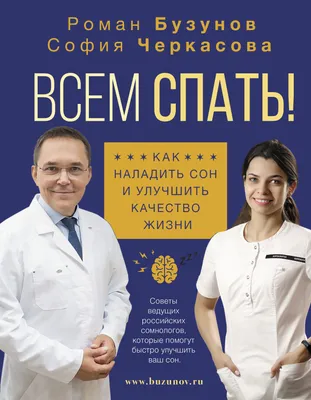 Всем спать! Как наладить сон и улучшить качество жизни» Р. Бузунов, С.  Черкасова - купить книгу «Всем спать! Как наладить сон и улучшить качество  жизни» в Минске — Издательство АСТ на OZ.by картинки